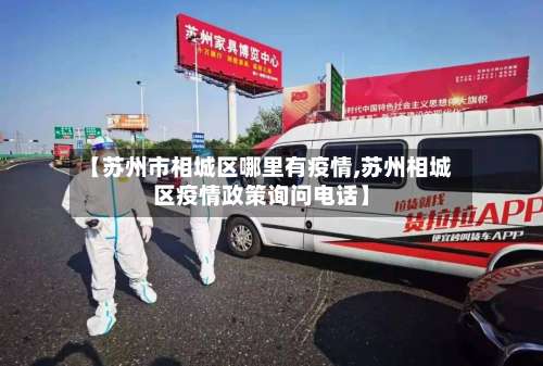【苏州市相城区哪里有疫情,苏州相城区疫情政策询问电话】-第2张图片