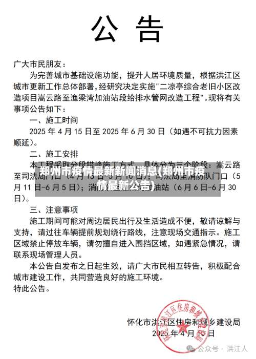 郑州市疫情最新新闻消息(郑州市疫情最新公告)-第1张图片