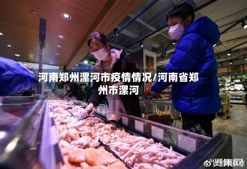 河南郑州漯河市疫情情况/河南省郑州市漯河-第2张图片