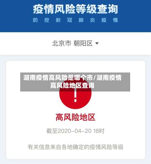 湖南疫情高风险是哪个市/湖南疫情高风险地区查询-第1张图片