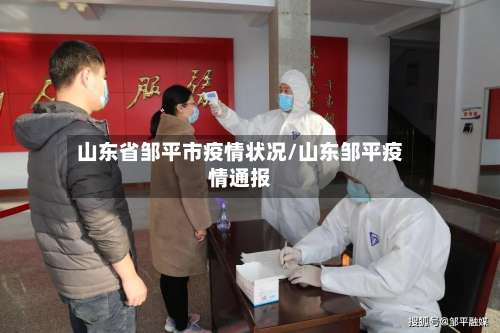 山东省邹平市疫情状况/山东邹平疫情通报-第2张图片