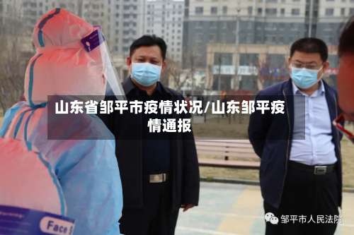 山东省邹平市疫情状况/山东邹平疫情通报-第3张图片
