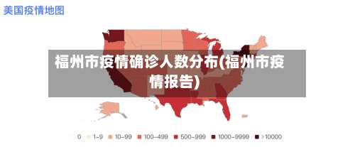 福州市疫情确诊人数分布(福州市疫情报告)-第1张图片