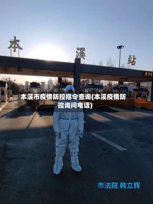 本溪市疫情防控指令查询(本溪疫情防控询问电话)-第1张图片