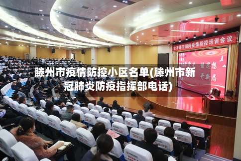 滕州市疫情防控小区名单(滕州市新冠肺炎防疫指挥部电话)-第1张图片