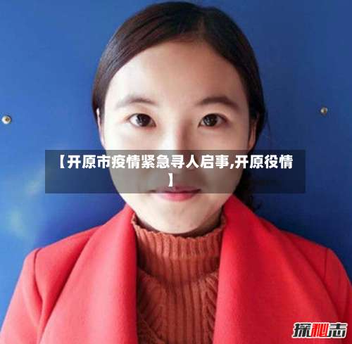 【开原市疫情紧急寻人启事,开原役情】-第2张图片