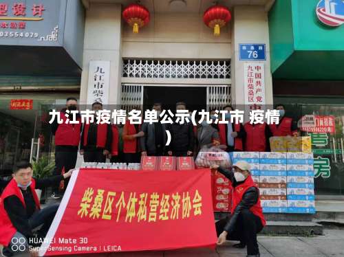 九江市疫情名单公示(九江市 疫情)-第2张图片