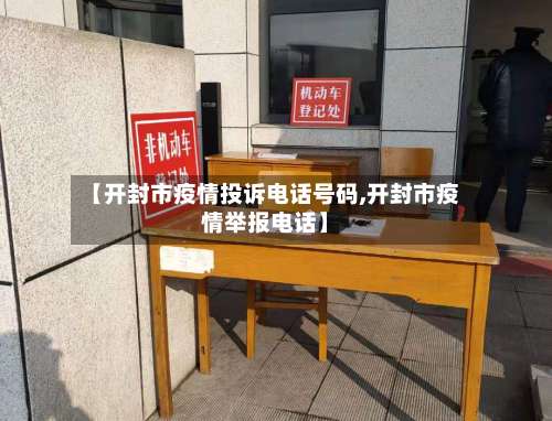 【开封市疫情投诉电话号码,开封市疫情举报电话】-第1张图片