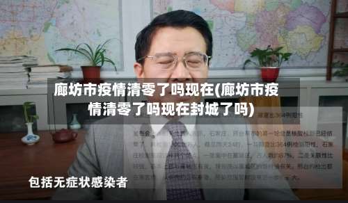 廊坊市疫情清零了吗现在(廊坊市疫情清零了吗现在封城了吗)-第2张图片