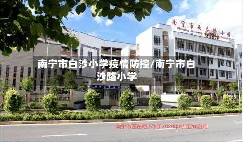 南宁市白沙小学疫情防控/南宁市白沙路小学-第1张图片