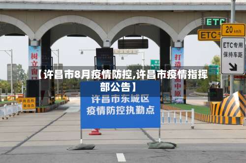 【许昌市8月疫情防控,许昌市疫情指挥部公告】-第2张图片