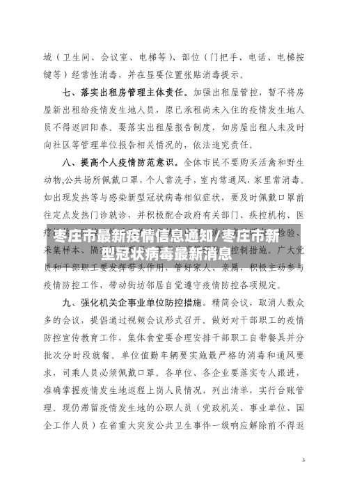 枣庄市最新疫情信息通知/枣庄市新型冠状病毒最新消息-第1张图片