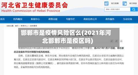 邯郸市是疫情风险区么(2021年河北邯郸市是疫区吗)-第2张图片