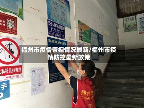 福州市疫情管控情况最新/福州市疫情防控最新政策-第2张图片