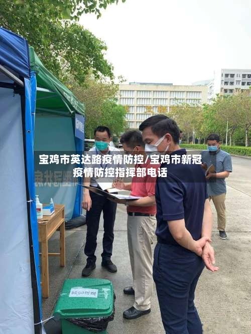 宝鸡市英达路疫情防控/宝鸡市新冠疫情防控指挥部电话-第1张图片