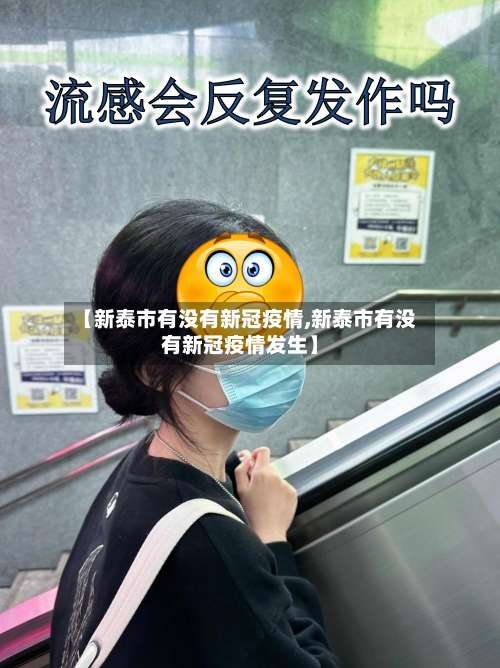 【新泰市有没有新冠疫情,新泰市有没有新冠疫情发生】-第1张图片