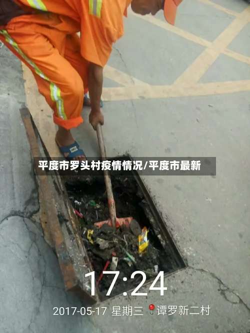 平度市罗头村疫情情况/平度市最新-第1张图片