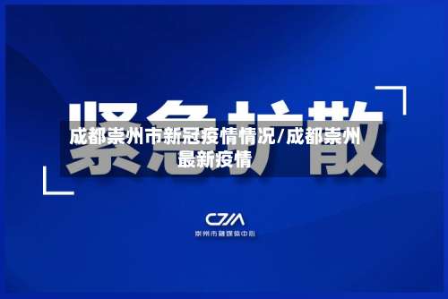 成都崇州市新冠疫情情况/成都崇州最新疫情-第1张图片