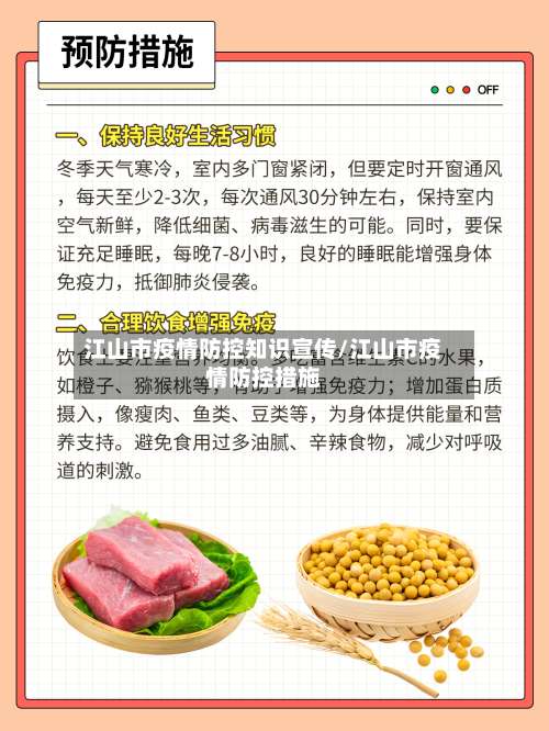 江山市疫情防控知识宣传/江山市疫情防控措施-第1张图片
