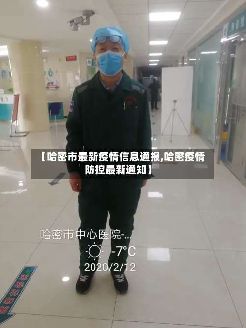 【哈密市最新疫情信息通报,哈密疫情防控最新通知】-第1张图片