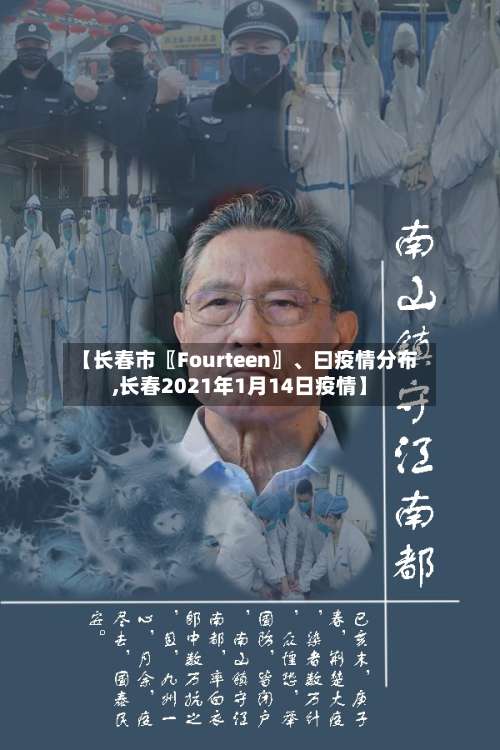 【长春市〖Fourteen〗、曰疫情分布,长春2021年1月14日疫情】-第2张图片