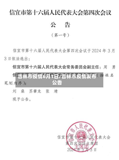 吉林市疫情6月1日/吉林市疫情发布公告-第3张图片