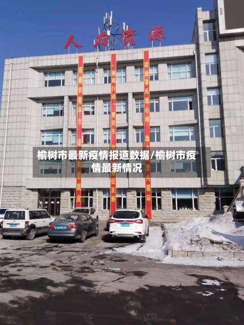 榆树市最新疫情报道数据/榆树市疫情最新情况-第1张图片