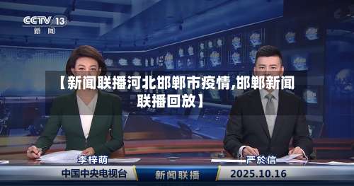 【新闻联播河北邯郸市疫情,邯郸新闻联播回放】-第1张图片