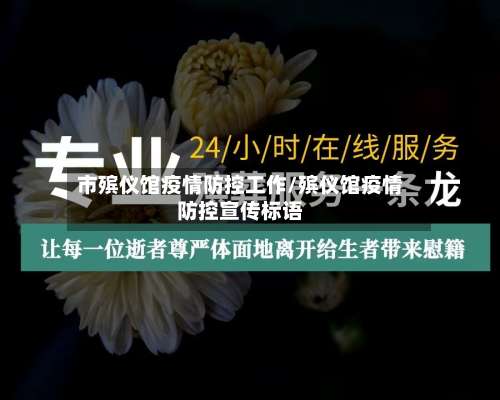 市殡仪馆疫情防控工作/殡仪馆疫情防控宣传标语-第1张图片