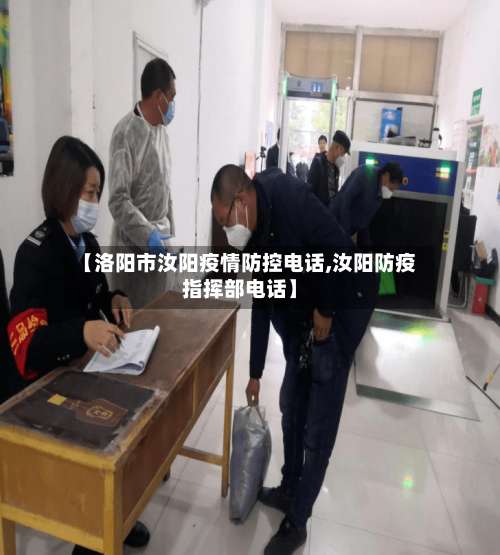 【洛阳市汝阳疫情防控电话,汝阳防疫指挥部电话】-第1张图片