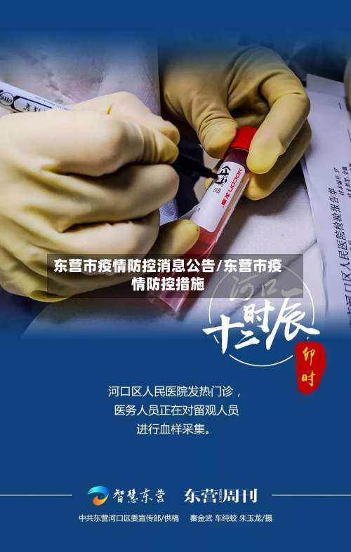 东营市疫情防控消息公告/东营市疫情防控措施-第2张图片