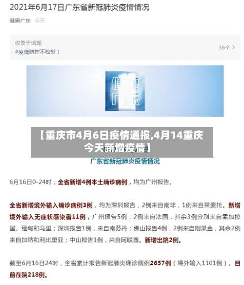 【重庆市4月6日疫情通报,4月14重庆今天新增疫情】-第1张图片