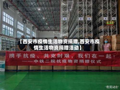 【西安市疫情生活物资捐赠,西安市疫情生活物资捐赠活动】-第1张图片