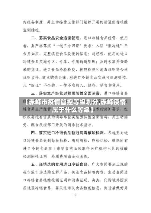 【赤峰市疫情管控等级划分,赤峰疫情属于什么等级】-第3张图片