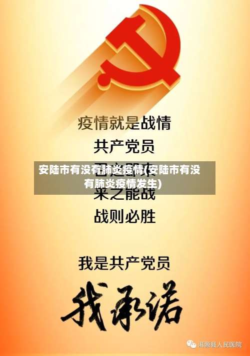 安陆市有没有肺炎疫情(安陆市有没有肺炎疫情发生)-第1张图片