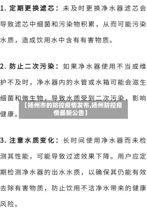 【扬州市的防控疫情发布,扬州防控疫情最新公告】-第3张图片