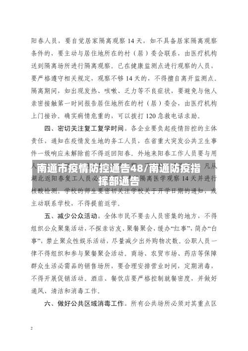 南通市疫情防控通告48/南通防疫指挥部通告-第1张图片