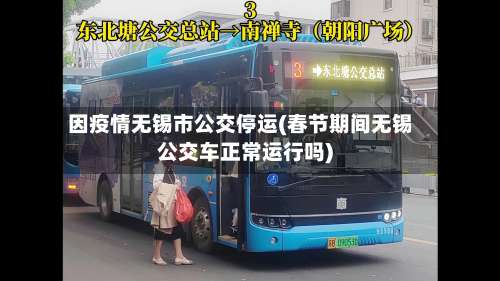 因疫情无锡市公交停运(春节期间无锡公交车正常运行吗)-第2张图片