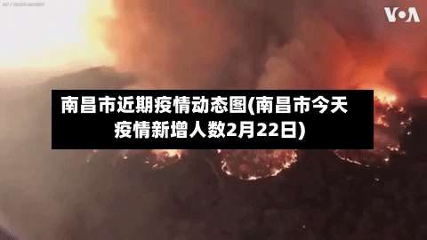 南昌市近期疫情动态图(南昌市今天疫情新增人数2月22日)-第1张图片