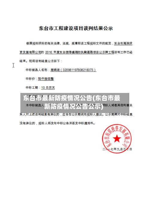 东台市最新防疫情况公告(东台市最新防疫情况公告公示)-第1张图片