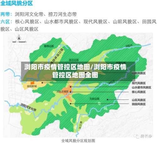 浏阳市疫情管控区地图/浏阳市疫情管控区地图全图-第2张图片