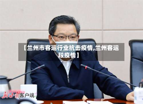 【兰州市客运行业抗击疫情,兰州客运段疫情】-第1张图片