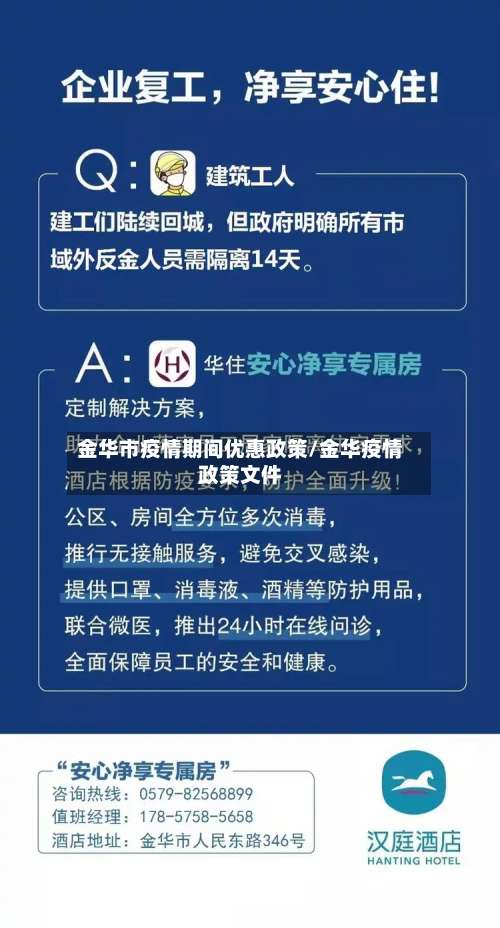 金华市疫情期间优惠政策/金华疫情政策文件-第1张图片