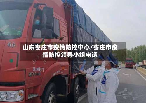 山东枣庄市疫情防控中心/枣庄市疫情防控领导小组电话-第1张图片
