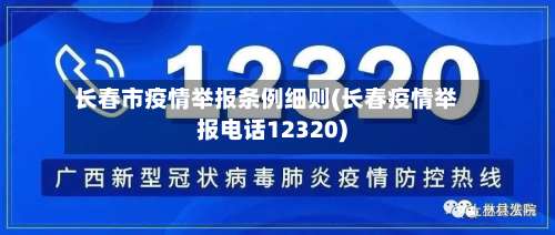 长春市疫情举报条例细则(长春疫情举报电话12320)-第2张图片