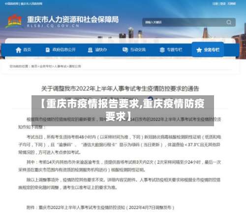 【重庆市疫情报告要求,重庆疫情防疫要求】-第1张图片