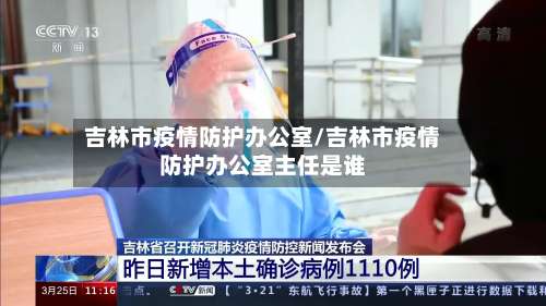 吉林市疫情防护办公室/吉林市疫情防护办公室主任是谁-第1张图片