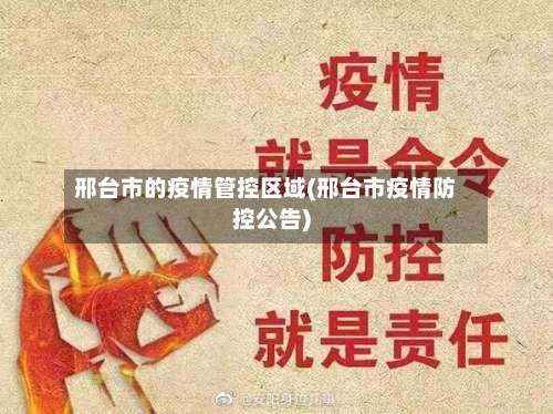 邢台市的疫情管控区域(邢台市疫情防控公告)-第2张图片