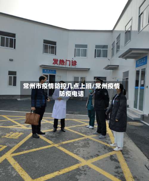 常州市疫情防控几点上班/常州疫情防疫电话-第1张图片