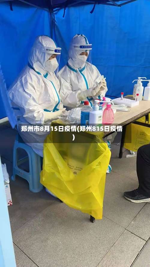 郑州市8月15日疫情(郑州815日疫情)-第1张图片